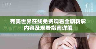 完美世界在線免費觀看全劇精彩內容及觀看指南詳解