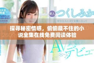 探尋秘密情感，偷偷藏不住的小說全集在線免費閱讀體驗