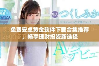 免費(fèi)安卓黃金軟件下載合集推薦，暢享理財(cái)投資新選擇