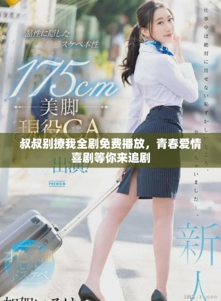 叔叔別撩我全劇免費播放，青春愛情喜劇等你來追劇