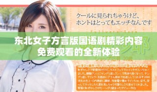 東北女子方言版國語劇精彩內(nèi)容免費觀看的全新體驗