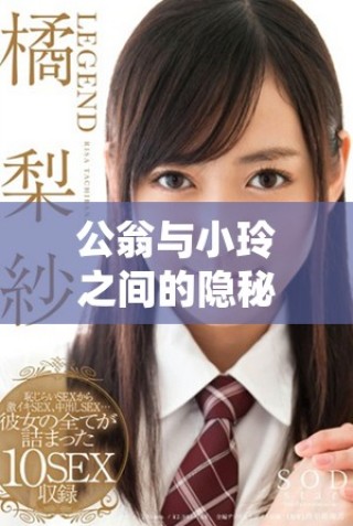 公翁與小玲之間的隱秘情感糾葛揭開(kāi)了新的篇章