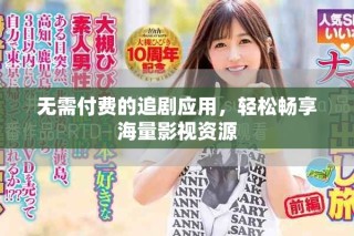 無(wú)需付費(fèi)的追劇應(yīng)用，輕松暢享海量影視資源