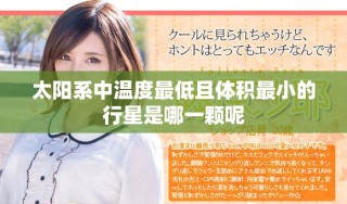 太陽系中溫度最低且體積最小的行星是哪一顆呢