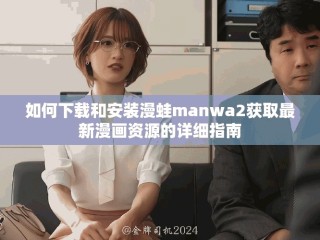 如何下載和安裝漫蛙manwa2獲取最新漫畫資源的詳細指南