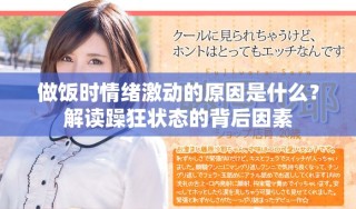 做飯時情緒激動的原因是什么？解讀躁狂狀態(tài)的背后因素