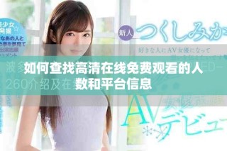 如何查找高清在線免費觀看的人數(shù)和平臺信息