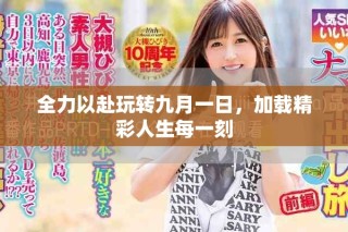 全力以赴玩轉(zhuǎn)九月一日，加載精彩人生每一刻