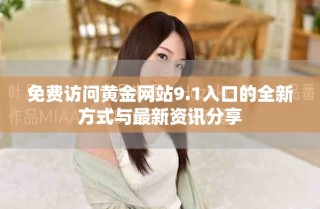 免費(fèi)訪問(wèn)黃金網(wǎng)站9.1入口的全新方式與最新資訊分享