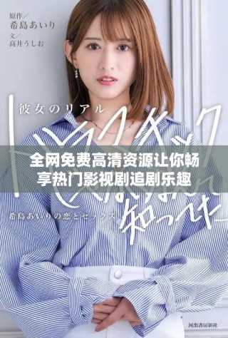 全網(wǎng)免費(fèi)高清資源讓你暢享熱門(mén)影視劇追劇樂(lè)趣