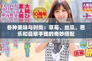 各種美味與時尚：草莓、絲瓜、芭樂和翡翠手鐲的奇妙搭配