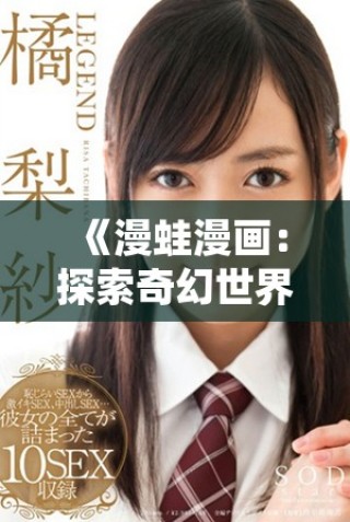 《漫蛙漫畫：探索奇幻世界的無限樂趣與創(chuàng)意之旅》