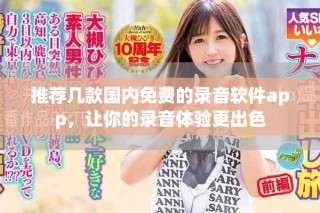 推薦幾款國內(nèi)免費(fèi)的錄音軟件app，讓你的錄音體驗(yàn)更出色