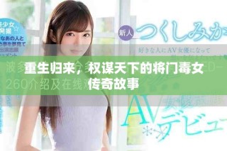 重生歸來，權(quán)謀天下的將門毒女傳奇故事