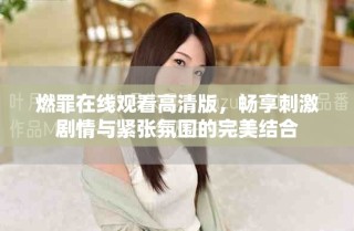 燃罪在線觀看高清版，暢享刺激劇情與緊張氛圍的完美結(jié)合