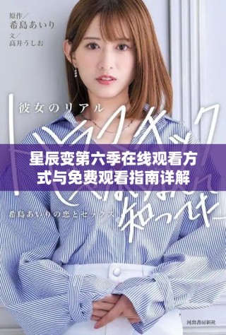 星辰變第六季在線觀看方式與免費(fèi)觀看指南詳解