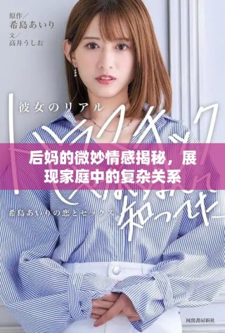后媽的微妙情感揭秘，展現(xiàn)家庭中的復(fù)雜關(guān)系