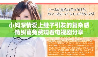 小媽深情愛上繼子引發(fā)的復(fù)雜感情糾葛免費觀看電視劇分享