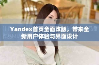 Yandex首頁(yè)全面改版，帶來(lái)全新用戶體驗(yàn)與界面設(shè)計(jì)