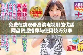 免費(fèi)在線觀看高清電視劇的優(yōu)質(zhì)網(wǎng)盤資源推薦與使用技巧分享