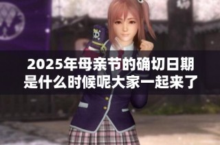 2025年母親節(jié)的確切日期是什么時(shí)候呢大家一起來了解一下吧