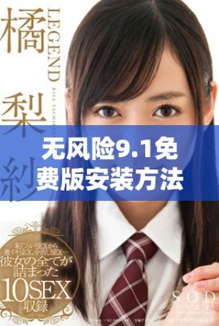 無風險9.1免費版安裝方法全面解析，輕松享受動漫樂趣