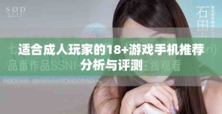 適合成人玩家的18+游戲手機(jī)推薦分析與評測