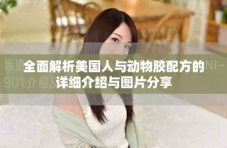 全面解析美國人與動(dòng)物膠配方的詳細(xì)介紹與圖片分享