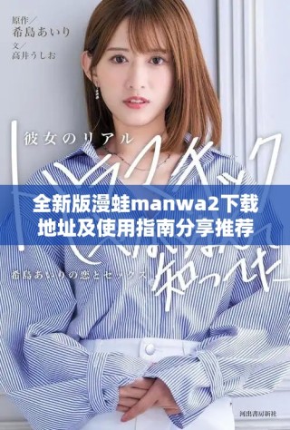 全新版漫蛙manwa2下載地址及使用指南分享推薦