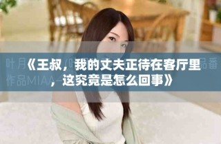 《王叔，我的丈夫正待在客廳里，這究竟是怎么回事》