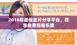 2018年最佳影片分享平臺(tái)，盡享免費(fèi)觀看樂(lè)趣