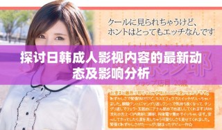 探討日韓成人影視內(nèi)容的最新動(dòng)態(tài)及影響分析