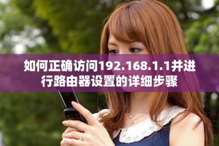 如何正確訪問192.168.1.1并進(jìn)行路由器設(shè)置的詳細(xì)步驟