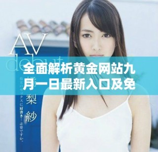 全面解析黃金網(wǎng)站九月一日最新入口及免費(fèi)資源使用指南