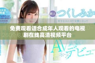 免費觀看適合成年人觀看的電視劇在線高清視頻平臺