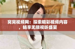 窩窩視頻網(wǎng)：探索精彩視頻內(nèi)容，暢享無限視聽盛宴