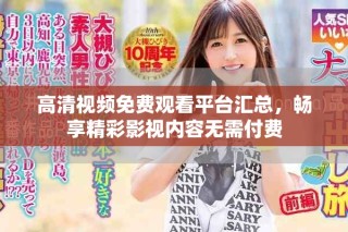 高清視頻免費(fèi)觀看平臺(tái)匯總，暢享精彩影視內(nèi)容無需付費(fèi)