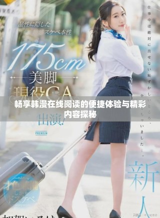 暢享韓漫在線閱讀的便捷體驗(yàn)與精彩內(nèi)容探秘