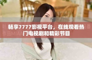 暢享7777影視平臺，在線觀看熱門電視劇和精彩節(jié)目