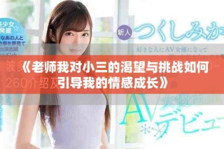 《老師我對小三的渴望與挑戰(zhàn)如何引導(dǎo)我的情感成長》