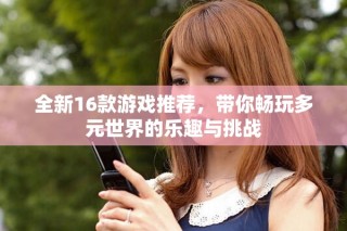 全新16款游戲推薦，帶你暢玩多元世界的樂趣與挑戰(zhàn)