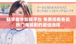 暢享老牛影視平臺(tái) 免費(fèi)觀看各類熱門電視劇的最佳選擇