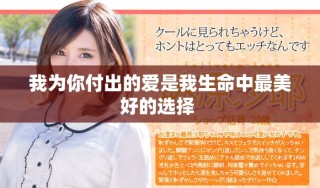 我為你付出的愛是我生命中最美好的選擇 