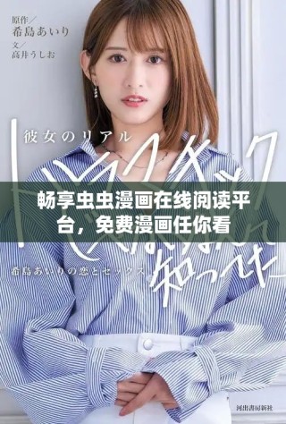 暢享蟲蟲漫畫在線閱讀平臺，免費漫畫任你看