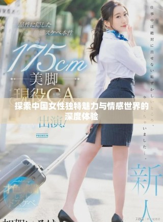 探索中國女性獨特魅力與情感世界的深度體驗