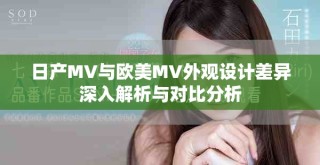 日產(chǎn)MV與歐美MV外觀設(shè)計差異深入解析與對比分析