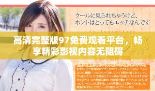 高清完整版97免費觀看平臺，暢享精彩影視內(nèi)容無阻礙
