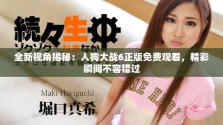 全新視角揭秘：人狗大戰(zhàn)6正版免費觀看，精彩瞬間不容錯過