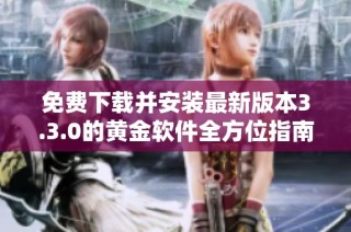 免費下載并安裝最新版本3.3.0的黃金軟件全方位指南