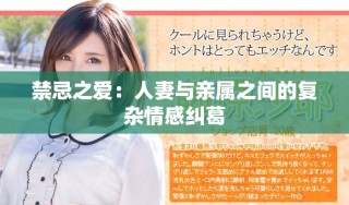 禁忌之愛：人妻與親屬之間的復(fù)雜情感糾葛